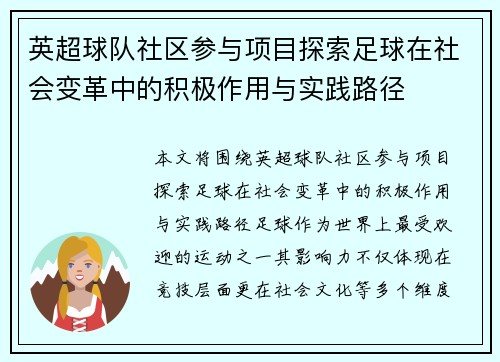 英超球队社区参与项目探索足球在社会变革中的积极作用与实践路径