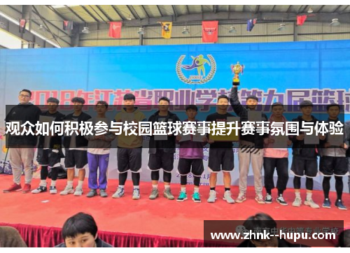观众如何积极参与校园篮球赛事提升赛事氛围与体验 观众如何积极参与校园篮球赛事提升赛事氛围与体验