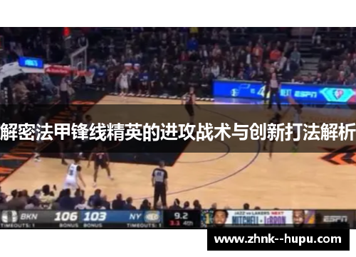 解密法甲锋线精英的进攻战术与创新打法解析