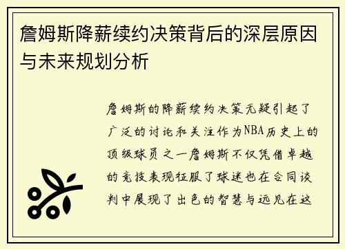 詹姆斯降薪续约决策背后的深层原因与未来规划分析 詹姆斯降薪续约决策背后的深层原因与未来规划分析