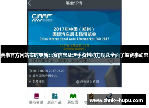 赛事官方网站实时更新比赛信息及选手资料助力观众全面了解赛事动态 赛事官方网站实时更新比赛信息及选手资料助力观众全面了解赛事动态