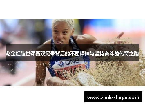 赵金红破世锦赛双纪录背后的不屈精神与坚持奋斗的传奇之路 赵金红破世锦赛双纪录背后的不屈精神与坚持奋斗的传奇之路