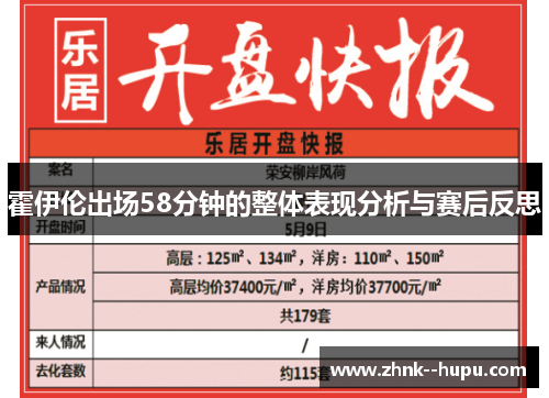 霍伊伦出场58分钟的整体表现分析与赛后反思