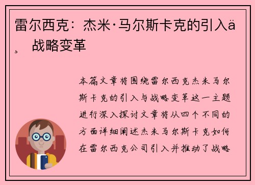 雷尔西克：杰米·马尔斯卡克的引入与战略变革