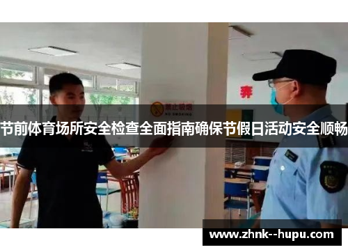 节前体育场所安全检查全面指南确保节假日活动安全顺畅 节前体育场所安全检查全面指南确保节假日活动安全顺畅