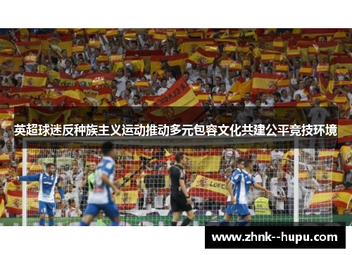 英超球迷反种族主义运动推动多元包容文化共建公平竞技环境