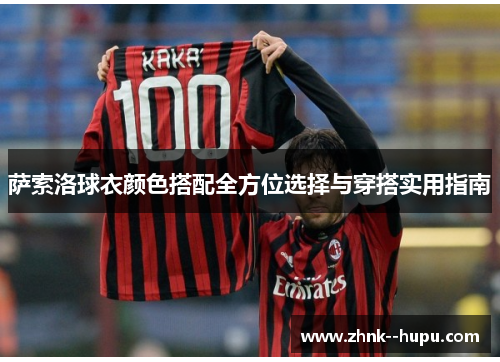 萨索洛球衣颜色搭配全方位选择与穿搭实用指南