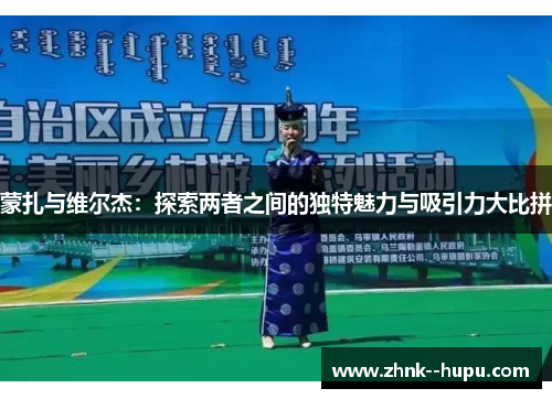 蒙扎与维尔杰:探索两者之间的独特魅力与吸引力大比拼 蒙扎与维尔杰:探索两者之间的独特魅力与吸引力大比拼