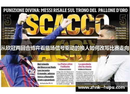 从欧冠两回合博弈看临场信号驱动的换人如何改写比赛走向