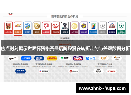 焦点时刻揭示世界杯资格赛最后阶段潜在转折走势与关键数据分析
