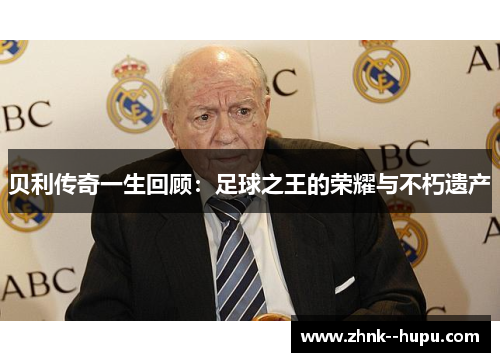 贝利传奇一生回顾：足球之王的荣耀与不朽遗产