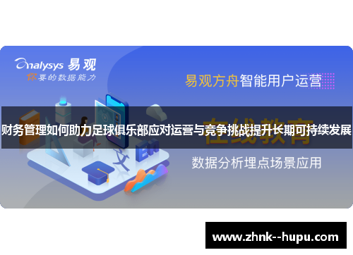 财务管理如何助力足球俱乐部应对运营与竞争挑战提升长期可持续发展