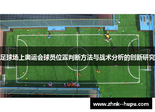 足球场上奥运会球员位置判断方法与战术分析的创新研究