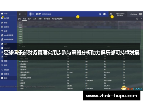 足球俱乐部财务管理实用步骤与策略分析助力俱乐部可持续发展