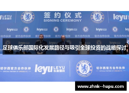 足球俱乐部国际化发展路径与吸引全球投资的战略探讨