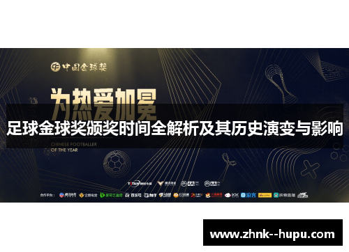 足球金球奖颁奖时间全解析及其历史演变与影响