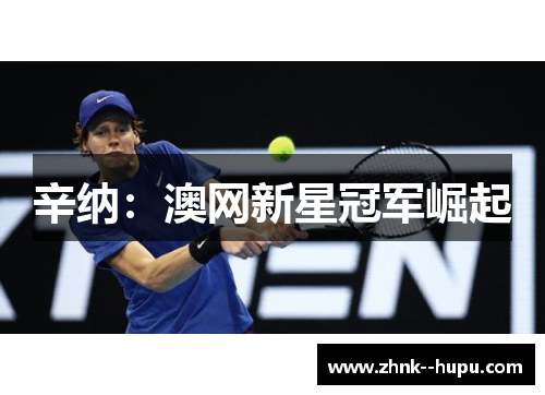 辛纳：澳网新星冠军崛起