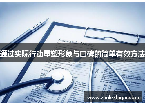 通过实际行动重塑形象与口碑的简单有效方法