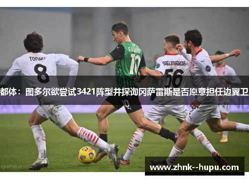 都体：图多尔欲尝试3421阵型并探询冈萨雷斯是否愿意担任边翼卫