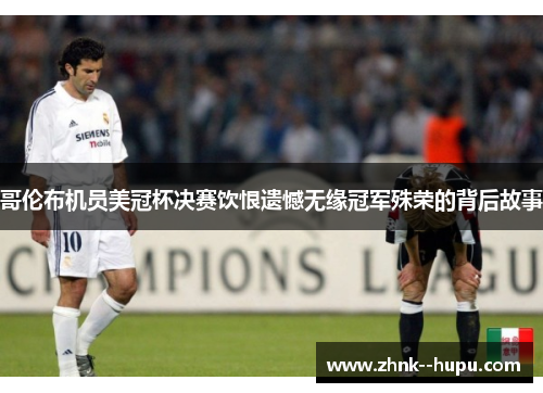 哥伦布机员美冠杯决赛饮恨遗憾无缘冠军殊荣的背后故事