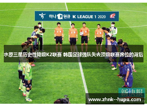 水原三星历史性降级K2联赛 韩国足球强队失去顶级联赛席位的背后