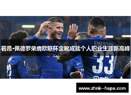 若昂·佩德罗荣膺欧联杯金靴成就个人职业生涯新高峰