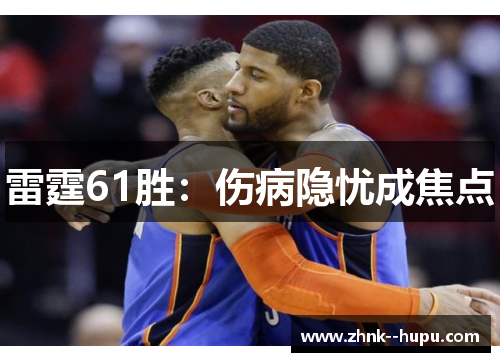 雷霆61胜：伤病隐忧成焦点