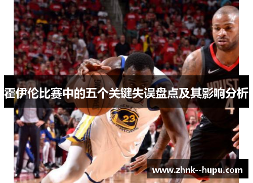 霍伊伦比赛中的五个关键失误盘点及其影响分析