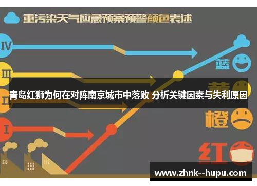 青岛红狮为何在对阵南京城市中落败 分析关键因素与失利原因