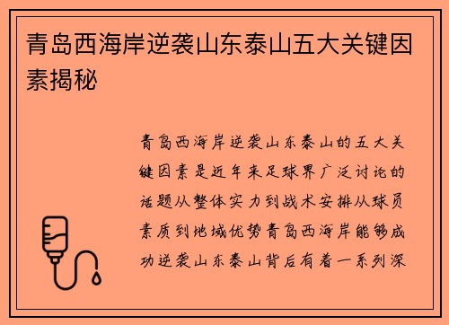 青岛西海岸逆袭山东泰山五大关键因素揭秘