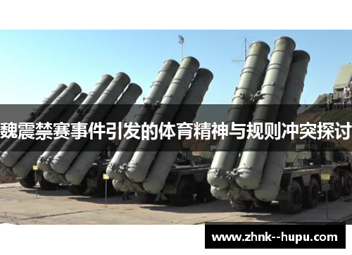 魏震禁赛事件引发的体育精神与规则冲突探讨