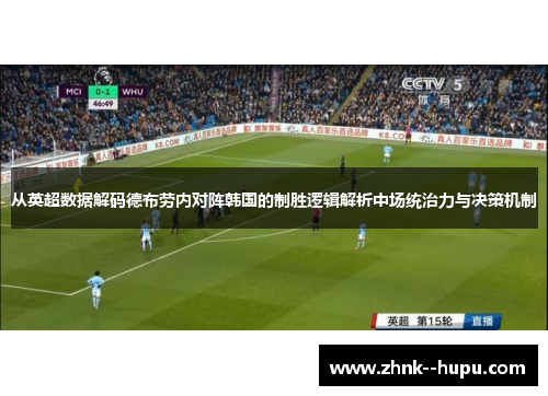 从英超数据解码德布劳内对阵韩国的制胜逻辑解析中场统治力与决策机制