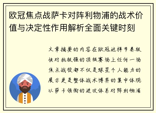 欧冠焦点战萨卡对阵利物浦的战术价值与决定性作用解析全面关键时刻 欧冠焦点战萨卡对阵利物浦的战术价值与决定性作用解析全面关键时刻