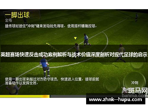 英超赛场快速反击成功案例解析与战术价值深度剖析对现代足球的启示