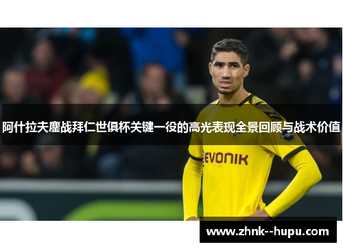 阿什拉夫鏖战拜仁世俱杯关键一役的高光表现全景回顾与战术价值
