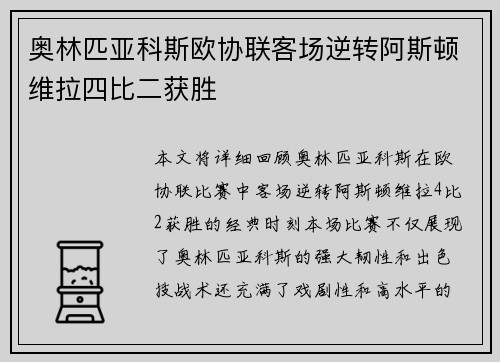 奥林匹亚科斯欧协联客场逆转阿斯顿维拉四比二获胜 奥林匹亚科斯欧协联客场逆转阿斯顿维拉四比二获胜
