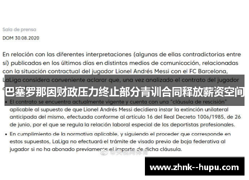 巴塞罗那因财政压力终止部分青训合同释放薪资空间 巴塞罗那因财政压力终止部分青训合同释放薪资空间