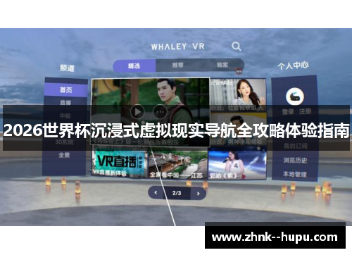 2026世界杯沉浸式虚拟现实导航全攻略体验指南