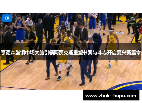 亨德森坐镇中场大脑引领阿贾克斯重塑节奏与斗志开启复兴新篇章 亨德森坐镇中场大脑引领阿贾克斯重塑节奏与斗志开启复兴新篇章