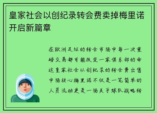 皇家社会以创纪录转会费卖掉梅里诺开启新篇章
