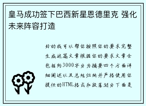 皇马成功签下巴西新星恩德里克 强化未来阵容打造