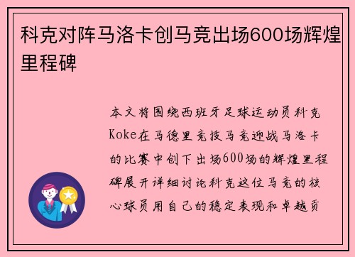 科克对阵马洛卡创马竞出场600场辉煌里程碑