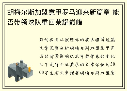胡梅尔斯加盟意甲罗马迎来新篇章 能否带领球队重回荣耀巅峰