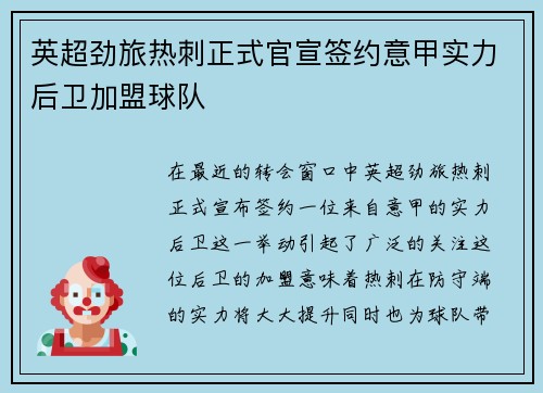 英超劲旅热刺正式官宣签约意甲实力后卫加盟球队 英超劲旅热刺正式官宣签约意甲实力后卫加盟球队