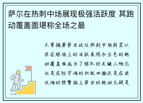 萨尔在热刺中场展现极强活跃度 其跑动覆盖面堪称全场之最