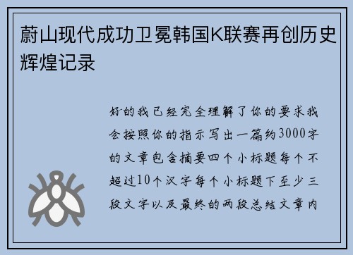蔚山现代成功卫冕韩国K联赛再创历史辉煌记录