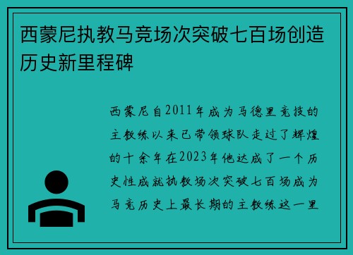 西蒙尼执教马竞场次突破七百场创造历史新里程碑