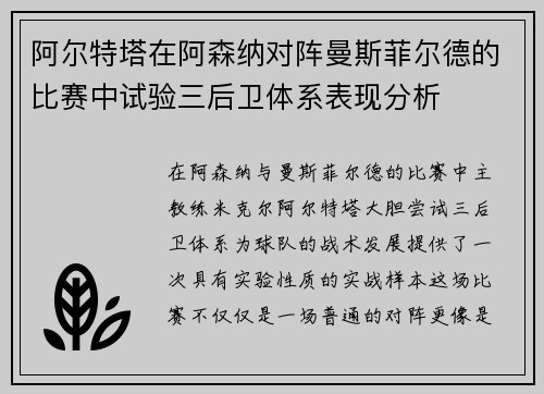 阿尔特塔在阿森纳对阵曼斯菲尔德的比赛中试验三后卫体系表现分析
