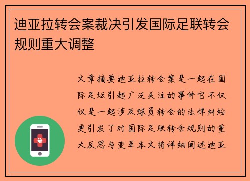 迪亚拉转会案裁决引发国际足联转会规则重大调整