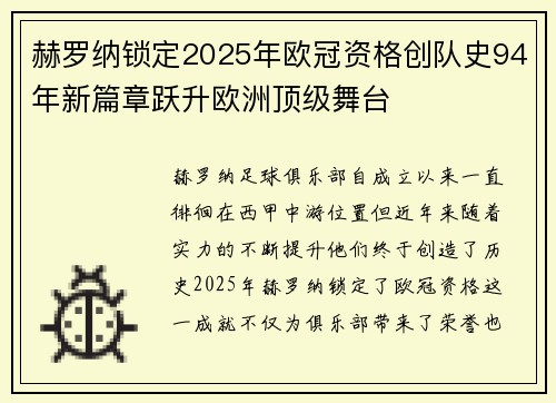 赫罗纳锁定2025年欧冠资格创队史94年新篇章跃升欧洲顶级舞台